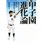 甲子園進化論 女子の力で変わる未来の甲子園/太田幸司(著者)