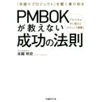 ＰＭＢＯＫが教えない成功の法則 「手探りプロジェクト」を賢く乗り切る／本園明史(著者)