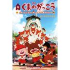 映画 くまのがっこう パティシエ・ジャッキーとおひさまのスイーツ 小学館ジュニア文庫/あいはらひろゆき(