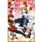 緒崎さん家の妖怪事件簿 桃×団子パニック！ 小学館ジュニア文庫/築山桂(著者),かすみの