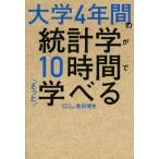 大学4年間の統計学が10時間でざっと学べる/倉田博史(著者)