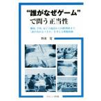“誰がなぜゲーム”で問う正当性 職場,学校,原子力施設から国際関係まで,「誰が決めるべきか」を考え