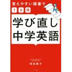 学び直し中学英語 覚えやすい順番で7日間/岡田順子(著者)　