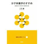 分子栄養学のすすめ 健康自主管理の基礎知識 健康自主管理システム１／三石巌(著者)