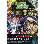 モンスターストライクで覚える　天使と悪魔／ＸＦＬＡＧスタジオ,森瀬繚