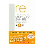 医師国家試験のためのレビューブック 必修・禁忌 第4版/国試対策問題編集委員会(編者)