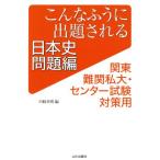 こんなふうに出題される日本史問題編 関東難関私大・センター試験対策用/川崎英明(編者)　