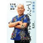 頭鍼療法「てっぺんのはり」の奇跡力 ヒトは「脳」で治る！/遠山繁(著者)　