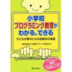 小学校プログラミング教育がわかる、できる 子どもが夢中になる各教科の実践/教育デザイン研究所(編者)