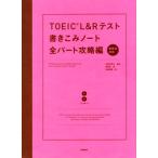 TOEIC L&Rテスト 書きこみノート 全パート攻略編/白野伊津夫【監修】,富岡恵【著】,加納徳博【絵】　