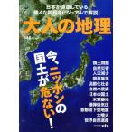 大人の地理 今、ニッポンの国土が危ない！/?出版社　