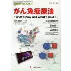 がん免疫療法 What’s now and What’s nex 遺伝子医学MOOK31/珠玖洋(著者),池田裕明(