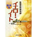 診療放射線技師 イエロー・ノート 臨床編 4th edition/福士政広(編者)　