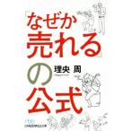 「なぜか売れる」の公式 日経ビジネス人文庫／理央周(著者)