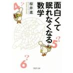面白くて眠れなくなる数学 PHP文庫/桜井進(著者)