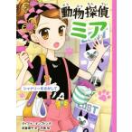 動物探偵ミア シャナリーをさがして/ダイアナ・キンプトン(著者),武富博子(訳者),花珠