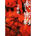 赤い密約 新装版 徳間文庫/今野敏(著者)