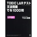 TOEIC L&Rテスト 文法問題でる1000問/TEX加藤(著者)