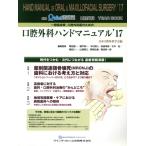 一般臨床家、口腔外科医のための口腔外科ハンドマニュアル(’17) 口腔外科YEAR BOOK 別冊the Quintessenc　