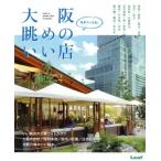 今すぐいける！大阪眺めのいい店/リーフパブリケーションズ