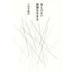 答えのない世界を生きる/小坂井敏晶(著者)