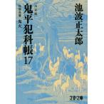 鬼平犯科帳 決定版(17) 特別長篇 鬼火 文春文庫/池波正太郎(著者)
