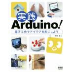実践Arduino！ 電子工作でアイデアを形にしよう/平原真(著者)