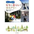 フィンランド育ちと暮らしのダイアリー/藤井ニエメラみどり(著者),高橋睦子(著者)