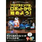 プログラミングは、ロボットから始めよう！ スマホやタブレットですぐにできる/加藤エルテス聡志(著者)