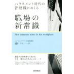 ハラスメント時代の管理職におくる 職場の新常識/樋口ユミ(著者)