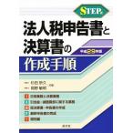 STEP тип юридическое лицо налог сообщение документ . подведение счетов документ. изготовление порядок ( эпоха Heisei 29 год версия )/ криптомерия рисовое поле ..( автор ), холм .. Akira ( автор )