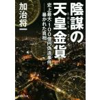 陰謀の天皇金貨 史上最大・100億円偽造事件-暴かれた真相 祥伝社文庫/加治将一(著者)　