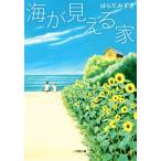 海が見える家 小学館文庫/はらだみずき(著者)