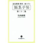 .. газета утро . один поверхность column [ редактирование блокнот ]( no. 32 сборник ) средний . новая книга lakre593/ Takeuchi . Akira ( автор )