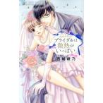 Yahoo! Yahoo!ショッピング(ヤフー ショッピング)ブライダルは微熱がいっぱい フラワーＣアルファ／西城綾乃（著者）