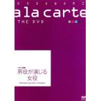  Takarazuka предубеждение alakarutoTHE DVD ~ мужчина позиций .... женщина позиций ~/ Takarazuka ...