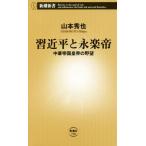 . близко flat . Eiraku . китайский . страна император. .. Shincho новая книга 730/ Yamamoto превосходящий .( автор )