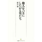 他人をバカにしたがる男たち 日経プレミアシリーズ／河合薫(著者)