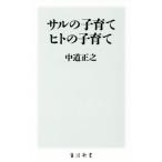 サルの子育て ヒトの子育て 角川新書/中道正之(著者)　
