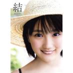 船木結ファースト写真集 結 MUSUBU(アンジュルム/カントリー・ガールズ)(Amazon限定カバー版)/船木結