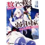数字で救う！弱小国家(1) 電卓で戦争する方法を求めよ。ただし敵は剣と火薬で武装しているものとする。 電撃文庫