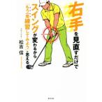 右手を見直すだけでスイングが変わるから「もう一度練習してみよう」と思える／松吉信(著者)