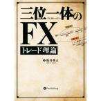三位一体のFXトレード理論 Modern Alchemists Series/坂井秀人(著者)