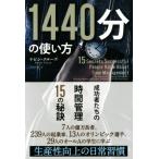 1440分の使い方 成功者たちの時間管理15の秘訣 フェニックスシリーズ/ケビン・クルーズ(著者