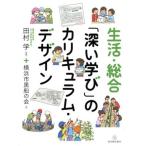 生活・総合「深い学び」のカリキュラム・デザイン/田村学(著者),横浜市黒船の会(著者)