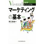 マーケティングの基本 第4版 日経文庫ビジュアル1935/野口智雄(著者)