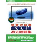 不動産鑑定士 短答式試験鑑定理論 過去問題集(2018年度版) もうだいじょうぶ!!シリーズ/TA　