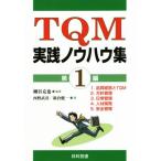 TQM実践ノウハウ集(第1編)/細谷克也(著者),西野武彦(著者),新倉健一(著者)　