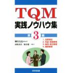 TQM実践ノウハウ集(第3編)/細谷克也(著者),西野武彦(著者),新倉健一(著者)　