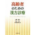  пожилые люди поэтому. китайское лекарство медицинская / скала мыс сталь ( автор ), высота гора подлинный ( автор ), Iwata Kentarou 